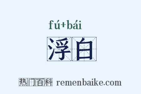 浮白是什么意思的图片